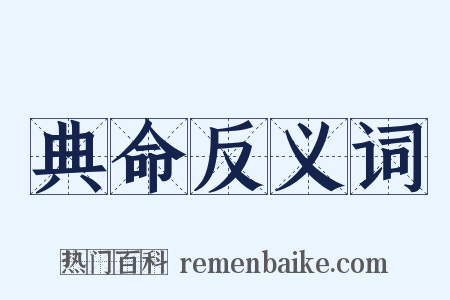 典命反义词是什么意思的图片